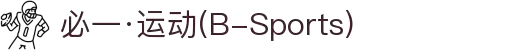 必一·运动(B-Sports)官方网站